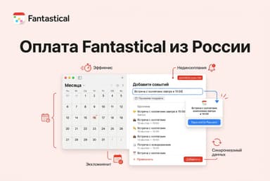 Как оформить подписку Fantastical из России в 2026 году: без зарубежной карты