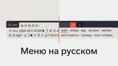 WPS Office: как поменять язык на русский, если его нет в списке