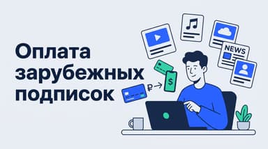 Как быстро оплатить подписку зарубежного сервиса из России в 2026