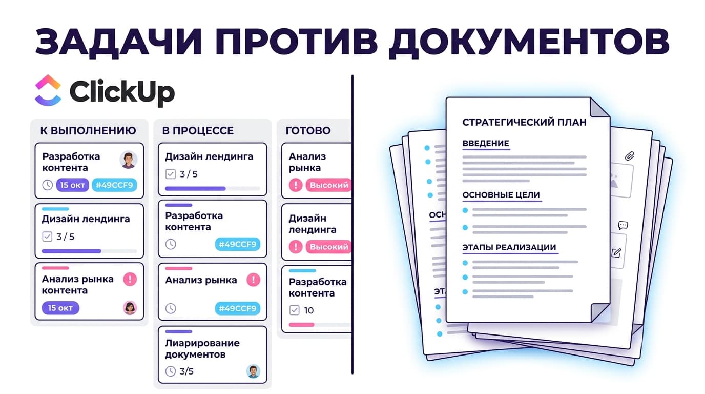 ClickUp vs Notion: что выбрать под задачи, документы и бюджет команды