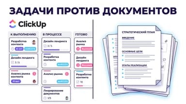 ClickUp vs Notion: что выбрать под задачи, документы и бюджет команды