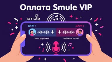 Smule: как оплатить подписку VIP из России в 2026 году