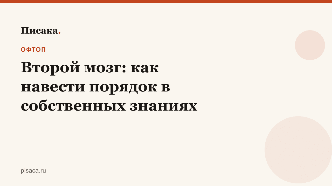 Второй мозг: как навести порядок в собственных знаниях