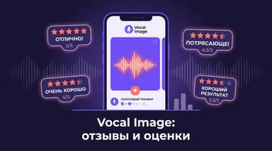 Vocal Image: отзывы из App Store и Google Play, разбор оценок и цен