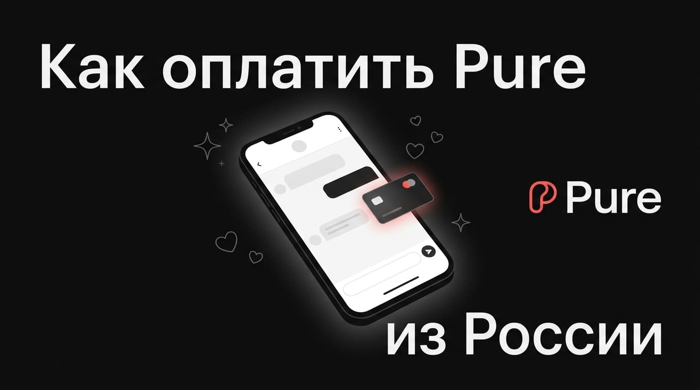 Pure (Пьюр): как оплатить подписку в России в 2026 году