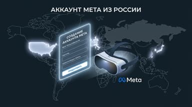 Как создать аккаунт Мета в России: что работает, а что превращается в блокировку