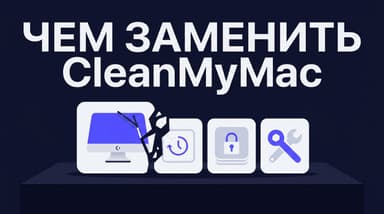 Аналоги CleanMyMac: чем реально заменить и во сколько это обойдётся