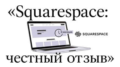 Делаю сайт на Squarespace полгода: честный отзыв без рекламных восторгов