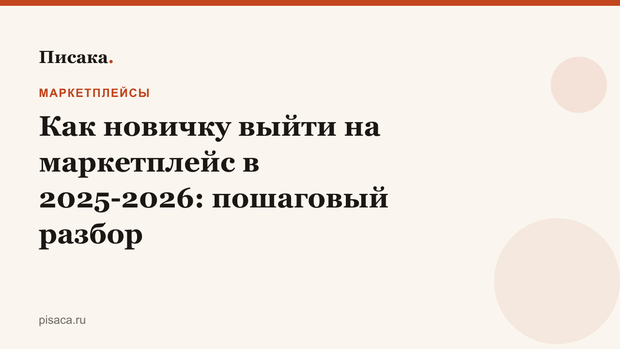 Как новичку выйти на маркетплейс в 2025-2026: пошаговый разбор
