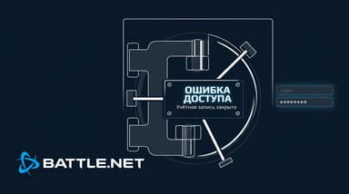 BLZBNTTAS00000006: что означает код и как разблокировать учётную запись Battle.net