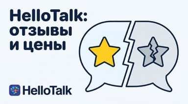 HelloTalk: отзывы, оценки в сторах и цены — что стоит за 4,7 и 3,9
