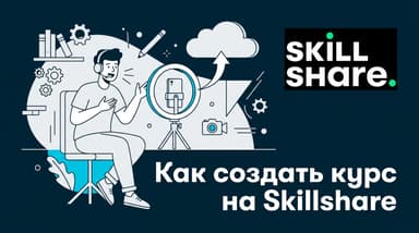 Как создать курс на Skillshare: от заявки до первых роялти