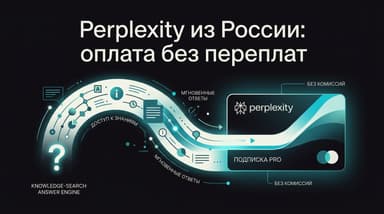 Как оплатить Perplexity из России в 2026 году и не переплатить за лишний тариф