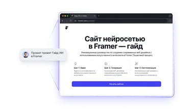 Сайт по текстовому запросу в Framer: что генерирует нейросеть и что придётся доделать самому