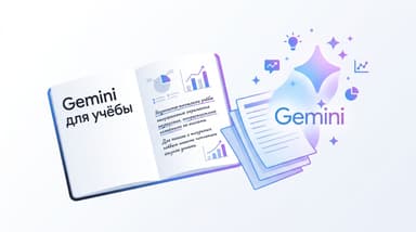 Gemini для учёбы и исследований: контекст, Deep Research, цена и подводные камни
