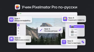 Pixelmator Pro: обучение на русском языке — где брать уроки после переезда к Apple