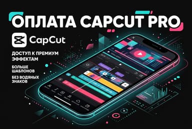 Как оплатить подписку CapCut Pro из России в 2026 году