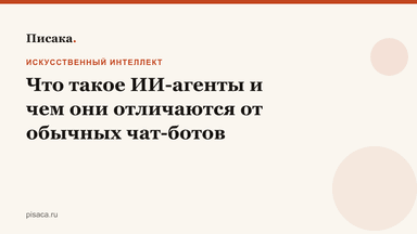 Что такое ИИ-агенты и чем они отличаются от обычных чат-ботов