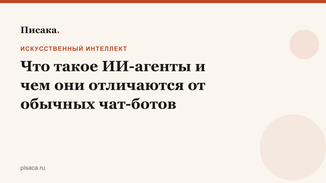 Что такое ИИ-агенты и чем они отличаются от обычных чат-ботов