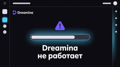 Dreamina не работает: 9 причин молчания нейросети CapCut и что лечится за минуту