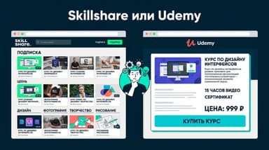 В чём разница между Skillshare и Udemy: что выбрать в 2026