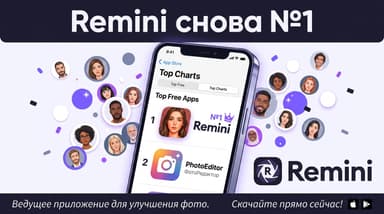 Remini снова №1 в App Store: что даёт подписка и стоит ли платить