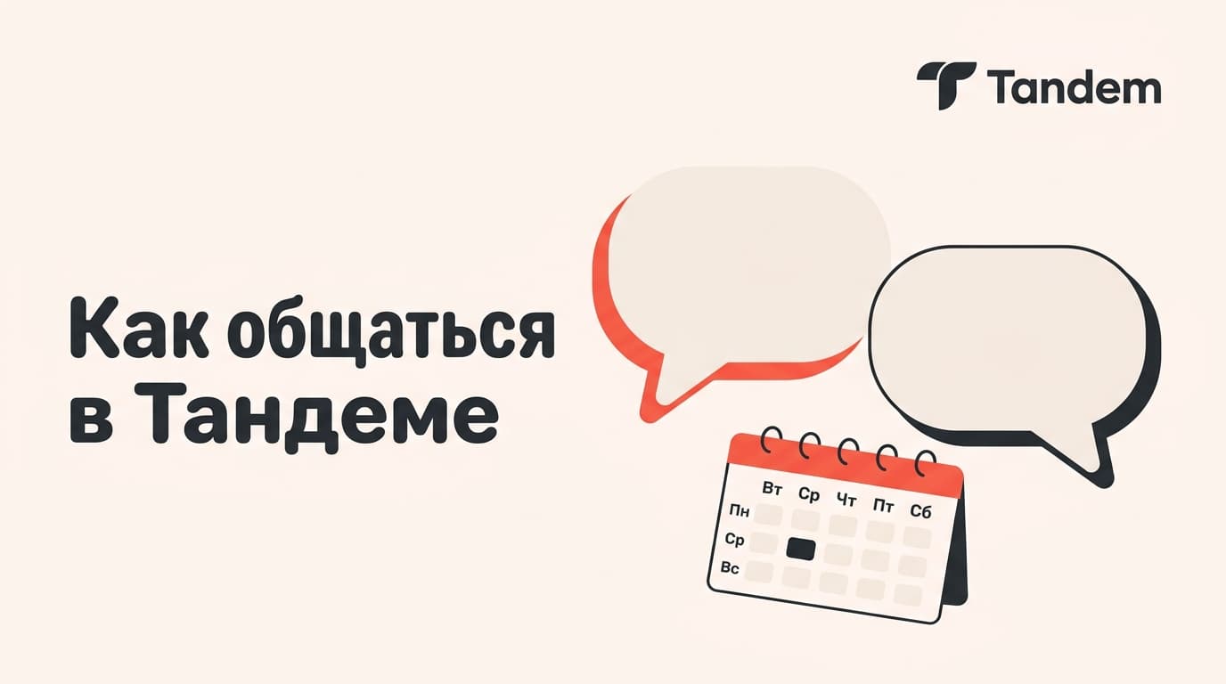 Как общаться в Тандеме: первое сообщение, деление времени и разбор форматов