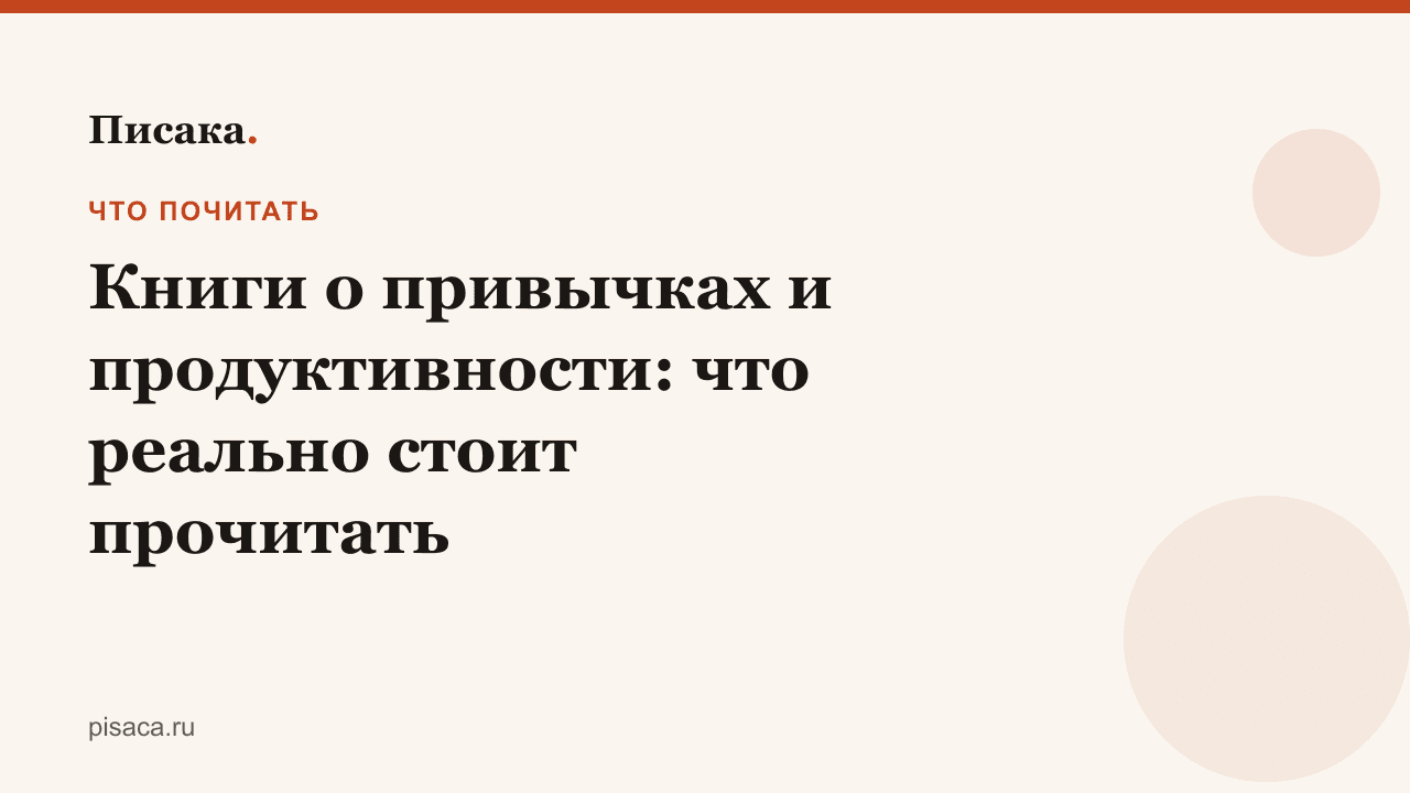 Книги о привычках и продуктивности: что реально стоит прочитать