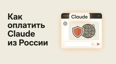 Claude Pro из России в 2026-м: сколько стоит подписка и как её всё-таки провести