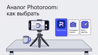 Аналог Photoroom: как выбрать замену под свою задачу, а не по рейтингу