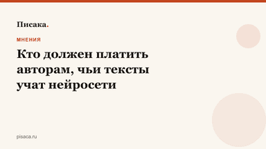 Кто должен платить авторам, чьи тексты учат нейросети