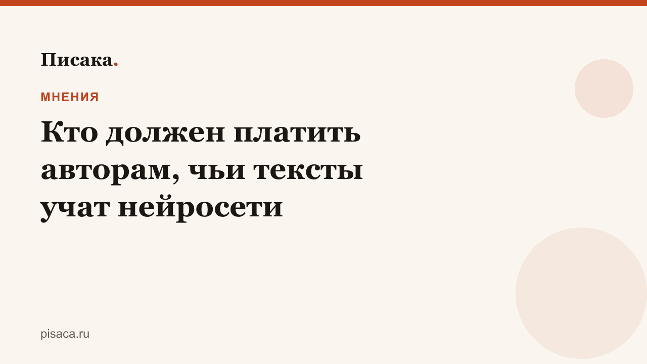 Кто должен платить авторам, чьи тексты учат нейросети