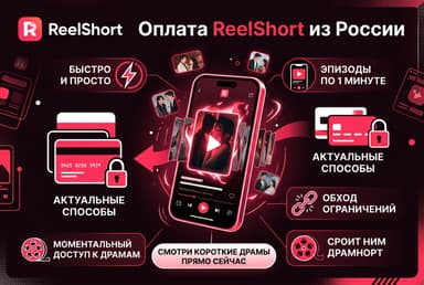 Как оформить подписку ReelShort из России в 2026 году: без зарубежной карты