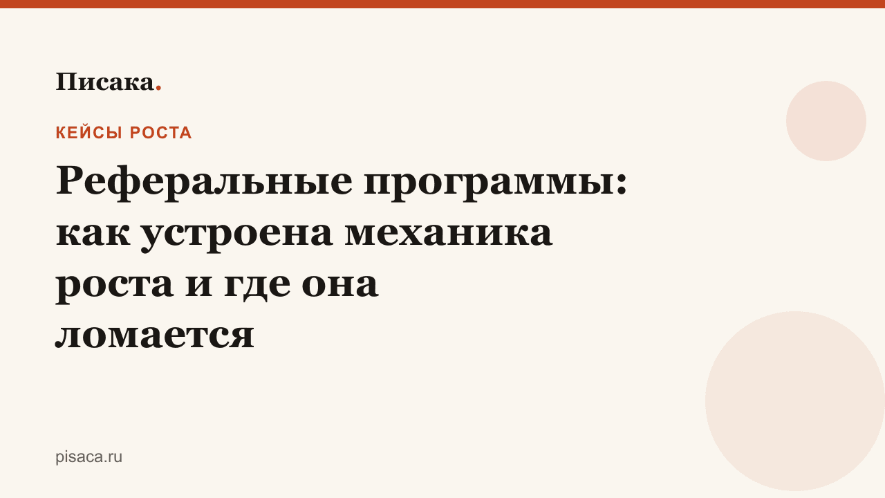 Реферальные программы: как устроена механика роста и где она ломается