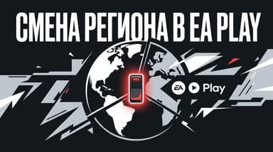 Как поменять регион в EA Play: что реально меняется, а что нет