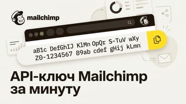Как получить API key Mailchimp: где нажать, как проверить и что делать с ошибками