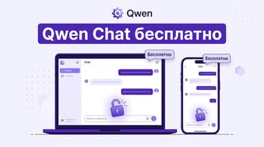 Как пользоваться Qwen бесплатно (Qwen Chat): пошаговая инструкция