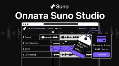 Как получить доступ к Suno Studio из России: тариф Premier, его состав и оплата