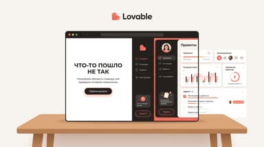 Lovable не работает: что именно сломалось и как это чинить