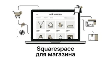 Squarespace для интернет-магазина: тарифы, товары и подводные камни