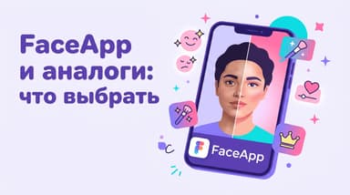 FaceApp или его конкуренты: как не ошибиться с выбором в 2026 году