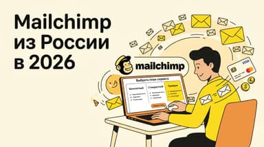 Как оформить подписку Mailchimp из России в 2026 году: все тарифы и способы оплаты