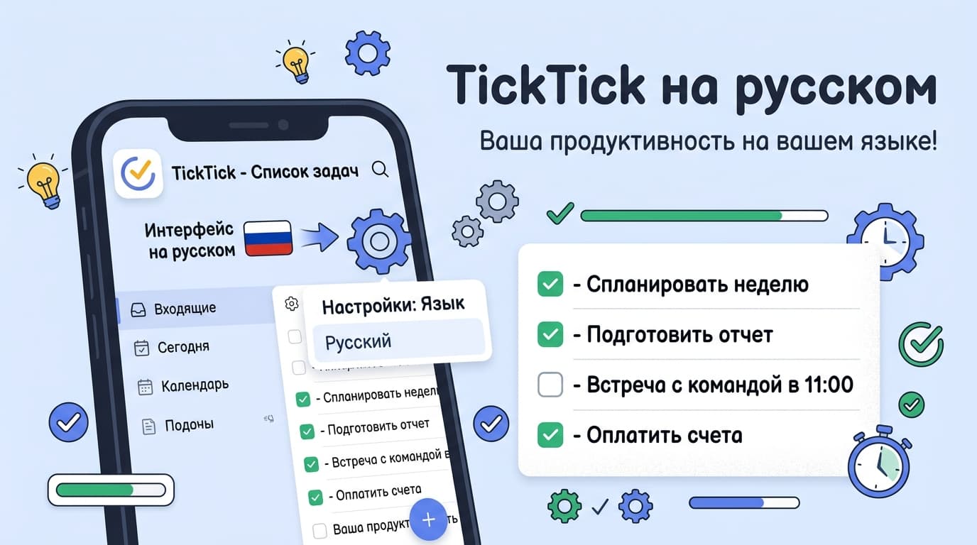 TickTick как пользоваться на русском: язык, функции и настройка