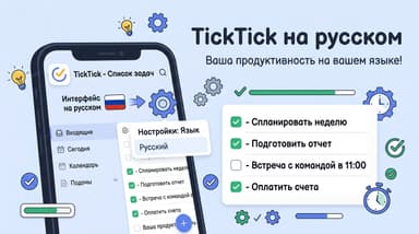 TickTick как пользоваться на русском: язык, функции и настройка
