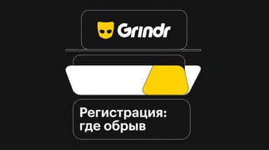 Как зарегистрироваться в Grindr в России: где именно обрывается процесс и что с этим делать