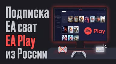 Как оформить подписку EA Play из России в 2026 году: разбираем тарифы и цену
