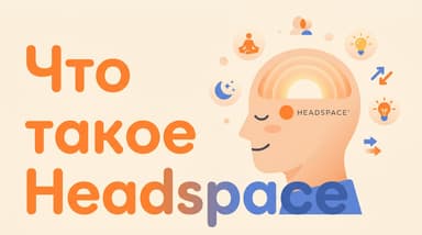 Что такое приложение Headspace: что внутри, работает ли это и сколько стоит