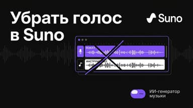 Инструментал в Suno: как получить трек без голоса на любом этапе