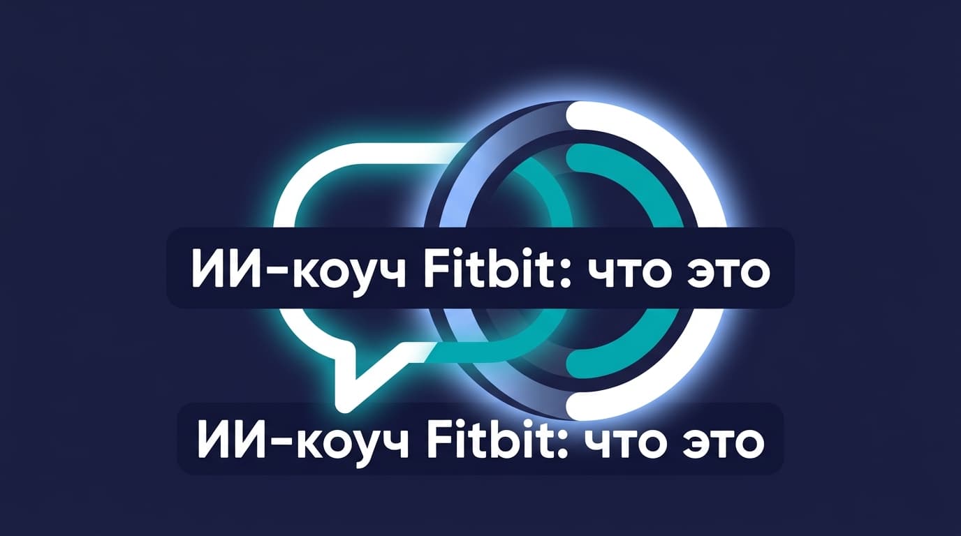 Приложение Fitbit Coach: что это такое и куда оно делось