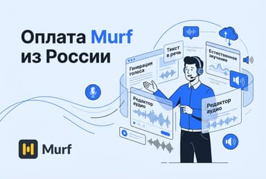 Как оформить подписку Murf из России в 2026 году: без зарубежной карты